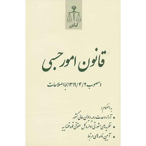 قانون امور حسبی / مصوب 1319/4/2 با اصلاحات / قوه قضاییه