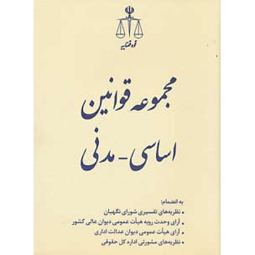 مجموعه قوانین اساسی - مدنی / قوه قضاییه / جیبی