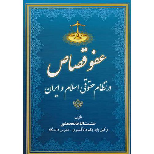 عفو قصاص در نظام حقوقی اسلام و ایران / خانمحمدی / جاودانه