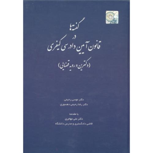 گفته ها در قانون آیین دادرسی کیفری (دکترین و رویه قضایی) رحیمی