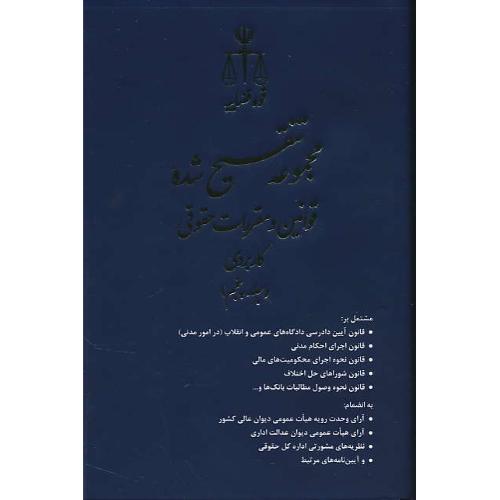 مجموعه تنقیح شده قوانین و مقررات حقوقی کاربردی (5ج) باقاب / قوه قضاییه