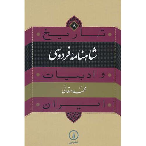 شاهنامه فردوسی / تاریخ و ادبیات ایران (8) دهقانی / نشر نی