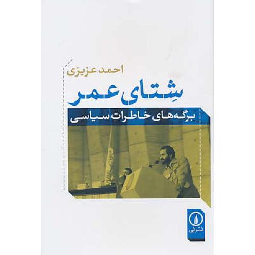 شتای عمر / برگه های خاطرات سیاسی / عزیزی / نشر ی