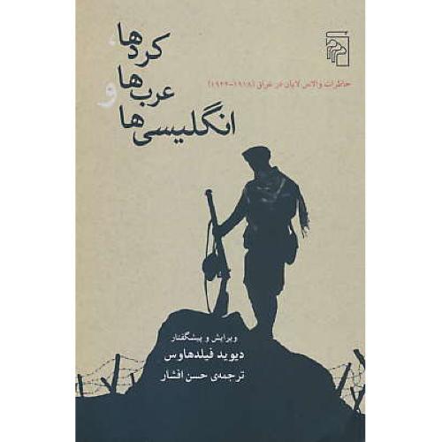 کردها، عرب ها و انگلیسی ها / خاطرات والاس لایان در عراق (1918-1944)