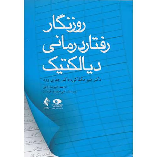 روزنگار رفتار درمانی دیالکتیک / مک کی / راجی / ارجمند