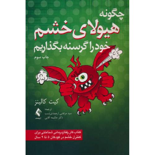 چگونه هیولای خشم خود را گرسنه بگذاریم / کالینز / ارجمندی نسب