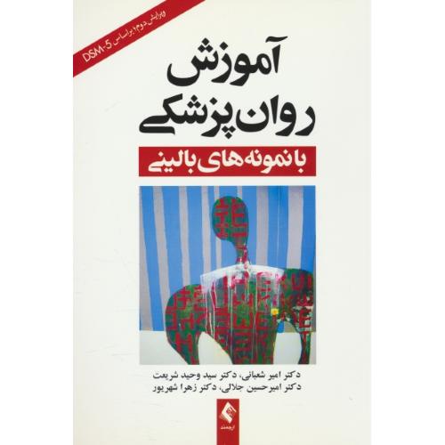 آموزش روان پزشکی با نمونه های بالینی براساس DSM-5/شعبانی/ارجمند