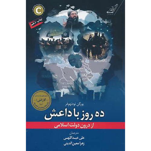 ده روز با داعش / از درون دولت اسلامی / تودنهوفر / عبداللهی