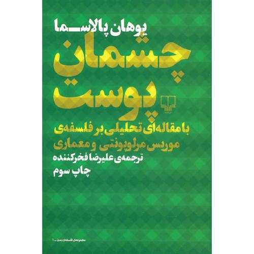 چشمان پوست / پالاسما / فخرکننده / چشمه