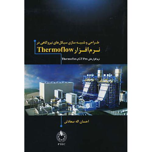 طراحی و شبیه سازی سیکل های نیروگاهی در نرم افزار THERMOFLOW، نرم افزارهای GTPRO و THERMOFLEX