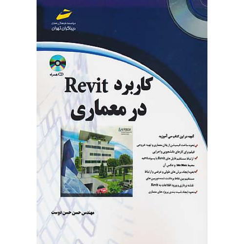 کاربرد REVIT در معماری / حسن دوست / دیباگران / باCD