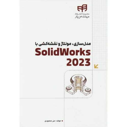 مدل سازی،مونتاژ و نقشه کشی با SOLIDWORKS 2023/محمودی/کیان