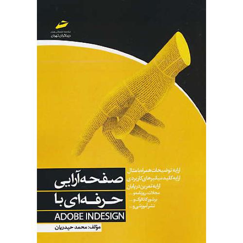 صفحه آرایی حرفه ای با ADOBE INDESIGN / حیدریان / دیباگران