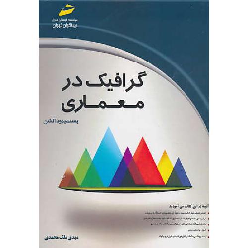 گرافیک در معماری / پست پروداکشن / ملک محمدی / دیباگران