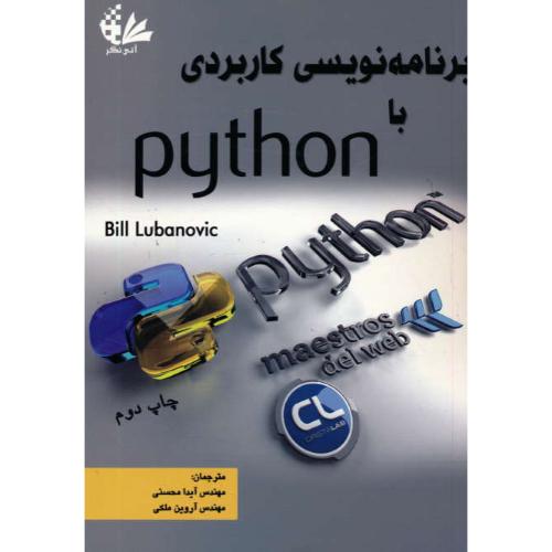 برنامه نویسی کاربردی با PYTHON / آتی نگر