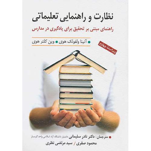 نظارت و راهنمایی تعلیماتی / هوی / سلیمانی / ارسباران / ویراست 4