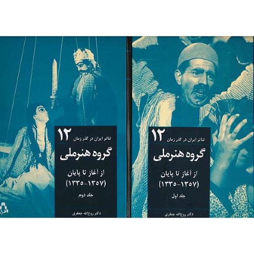 گروه هنرملی از آغاز تا پایان 1357-1335 (2ج) باقاب/تئاتر ایران در گذر زمان 12