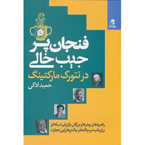 فنجان پر، جیب خالی در نتورک مارکتینگ / ادگی / بهار سبز