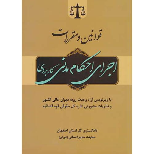 قوانین و مقررات اجرای احکام مدنی کاربردی / جنگل