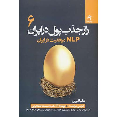 راز جذب پول در ایران (6) ان.ال.پی (NLP) موفقیت در ایران / اکبری