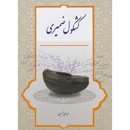 کشکول ضمیری / چنته یاد و خاطره