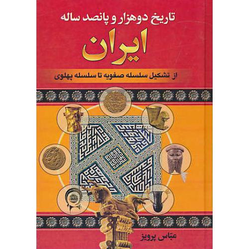 تاریخ دو هزار و پانصد ساله ایران (3ج) پرویز / دنیای کتاب