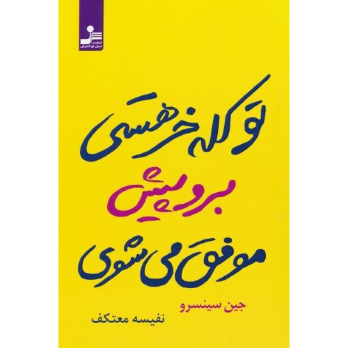 تو کله خر هستی برو پیش موفق می شوی/سینسرو/معتکف/نسل نواندیش