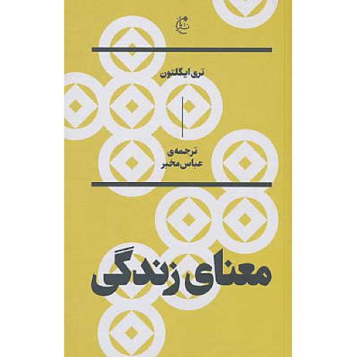 معنای زندگی / ایگلتون / مخبر / نشر بان