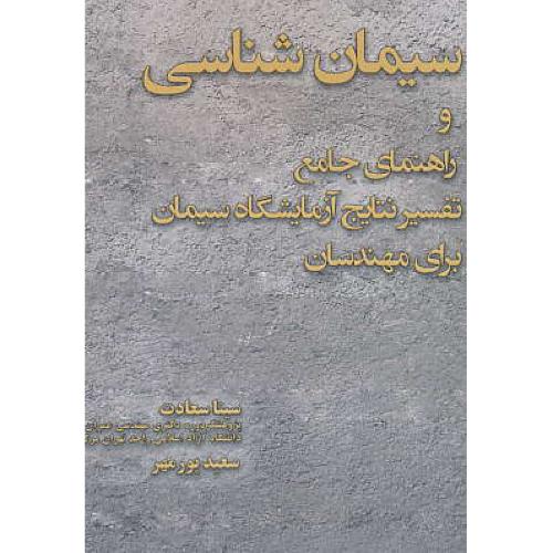 سیمان شناسی و راهنمای جامع تفسیر نتایج آزمایشگاه سیمان برای مهندسان