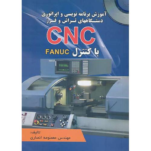 آموزش برنامه نویسی و اپراتوری دستگاههای تراش/باCD/ و فرز CNC با کنترل FANUC