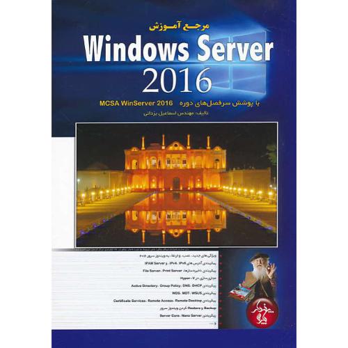 مرجع آموزش WINDOWS SERVER 2016 / یزدانی / پندارپارس