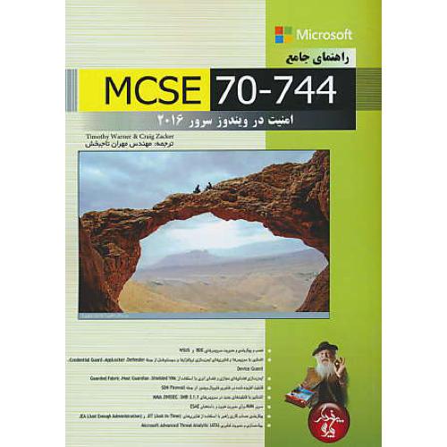 راهنمای جامع MCSE 70-744 امنیت در ویندوز سرور 2016 / پندارپارس