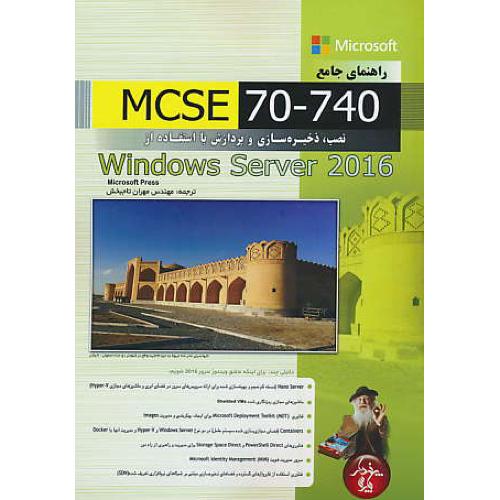 راهنمای جامع MCSE 70-740 نصب،ذخیره سازی و پردازش با استفاده از WINDOWS SERVER 2016