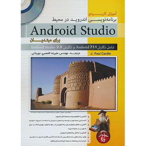 آموزش کاربردی برنامه نویسی اندروید /باDVD/ در محیط ANDROID STUDIO برای مبتدیان