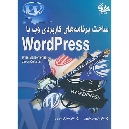 ساخت برنامه های کاربردی وب با WORDPRESS / آتی نگر