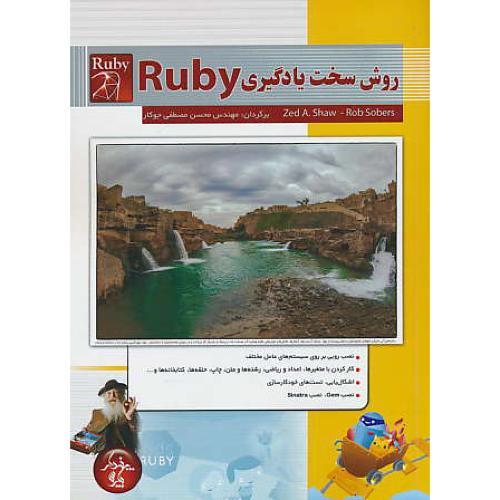 روش سخت یادگیری RUBY / سوبرز / مصطفی جوکار / پندارپارس