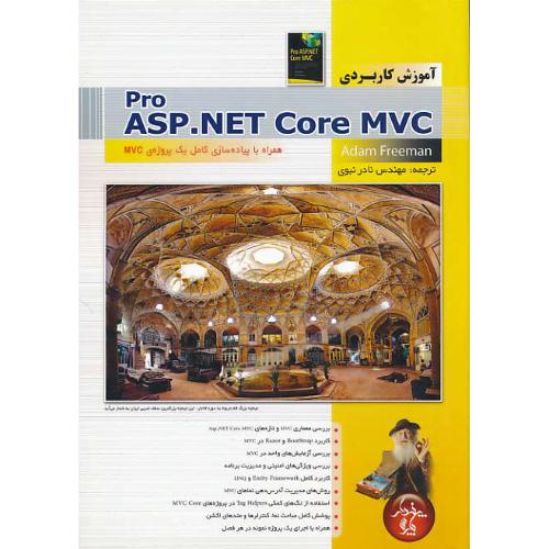 آموزش کاربردی PRO ASP.NET CORE MVC  پندار پارس / ویراست 6