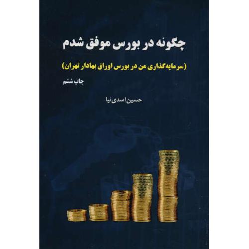 چگونه در بورس موفق شدم / سرمایه گذاری من در بورس اوراق بهادار تهران