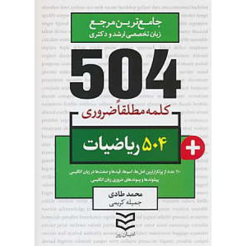 504 کلمه مطلقا ضروری ریاضیات / ادیبان روز / جیبی