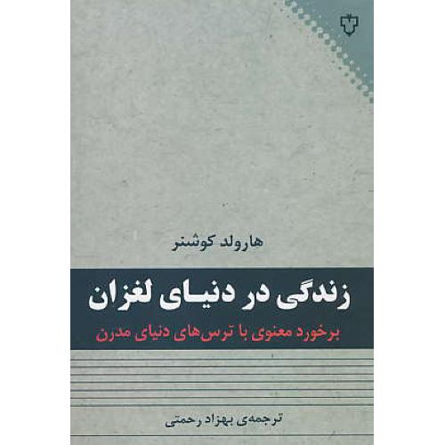 زندگی در دنیای لغزان / برخورد معنوی با ترس های دنیای مدرن