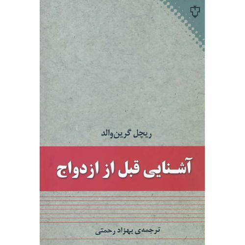 آشنایی قبل از ازدواج / گرین والد / رحمتی / نقش و نگار