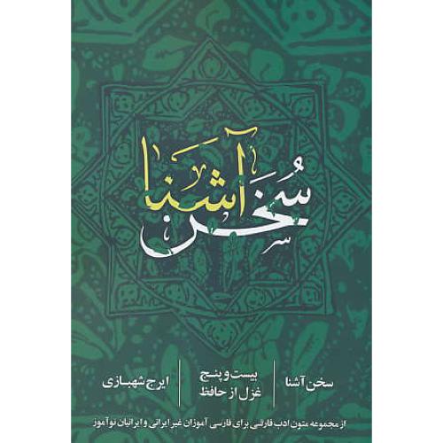 سخن آشنا / بیست و پنج غزل از حافظ / شهبازی / روزنه