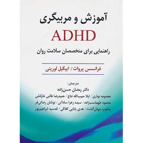 آموزش و مربیگری ADHD راهنمایی برای متخصصان سلامت روان/ویرایش