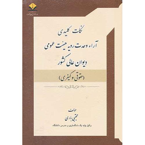 نکات کلیدی آراء وحدت رویه هیئت عمومی دیوان عالی کشور (حقوقی و کیفری)