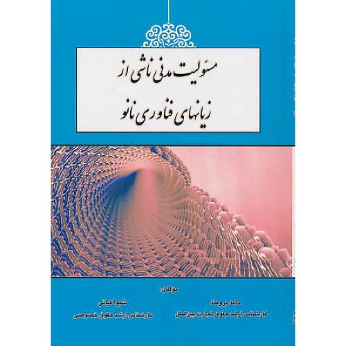 مسئولیت مدنی ناشی از زیانهای فناوری نانو / برومند / کتاب آوا