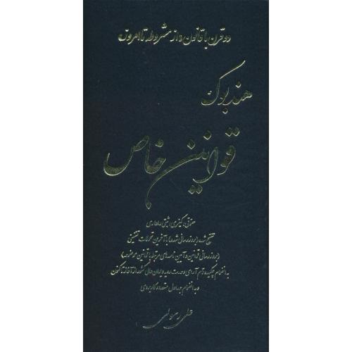 هندبوک قوانین خاص حقوقی،کیفری،ثبتی و اداری / رسولی / کتاب آوا