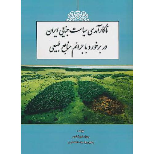 ناکارآمدی سیاست جنایی ایران در برخورد با جرائم منابع طبیعی/کتاب آوا