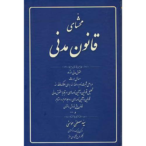 محشای قانون مدنی / مومنی / کتاب آوا