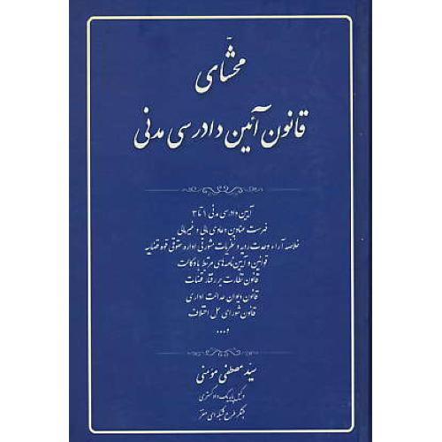 محشای قانون آئین دادرسی مدنی / مومنی / کتاب آوا