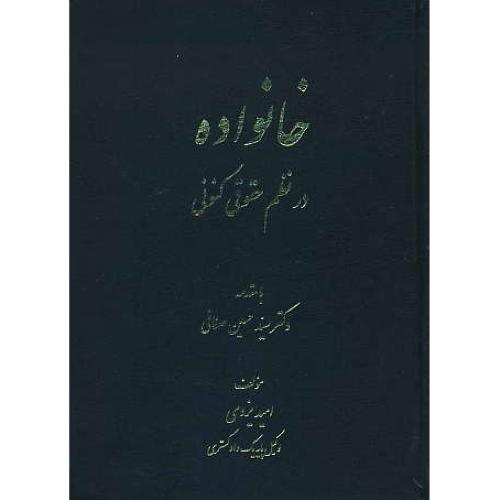 خانواده در نظم حقوقی کنونی / یزدی / کتاب آوا